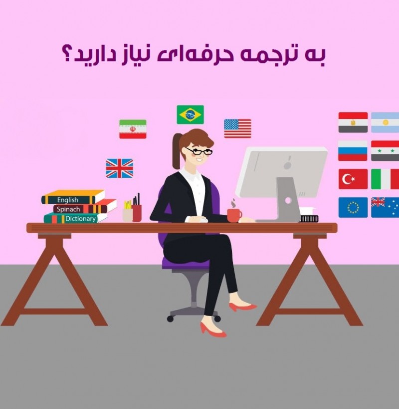 آیا به ترجمه حرفه‌ای نیاز دارید؟