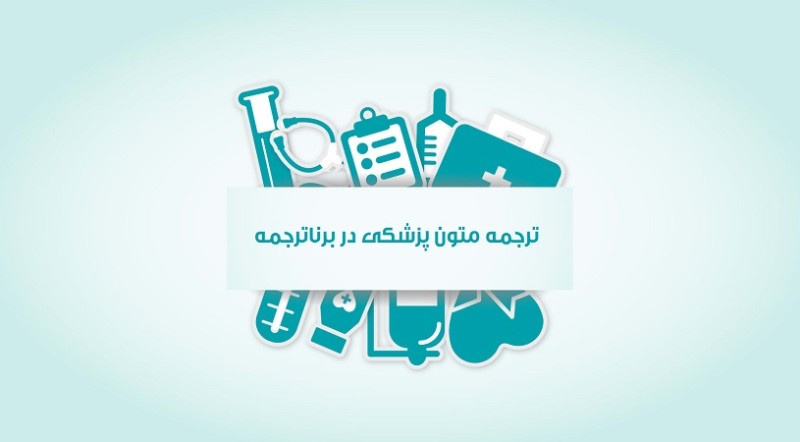 اهمیت ترجمه پزشکی در چیست؟