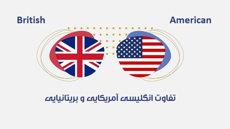 تفاوت بین انگلیسی بریتانیایی و آمریکایی