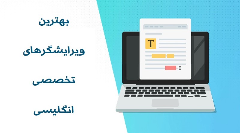 ویرایشگر انگلیسی: وب­سایت ­های تصحیح نگارش و گرامر انگلیسی