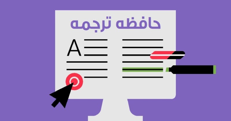 مزایای استفاده از حافظه ­های ترجمه