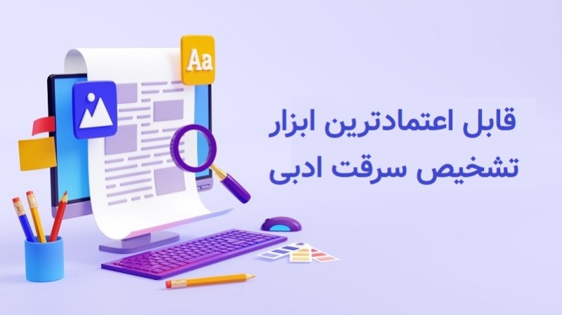 قابل‌اعتمادترین و مقرون به صرفه ترین ابزار بررسی سرقت ادبی یا پلاجیاریزم برای دانشجویان در سال 2023