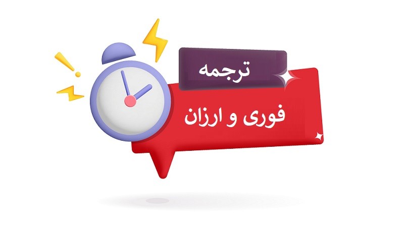 اهمیت ترجمه فوری