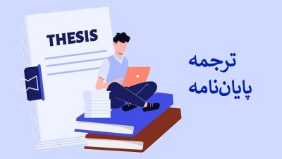 ترجمه پایان‌ نامه: نکاتی که باید بدانید