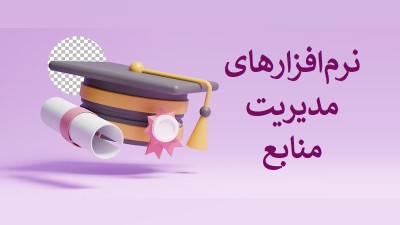 نرم‌افزارهای مدیریت منابع: ابزاری ضروری برای مقالات و پایان‌نامه‌ها