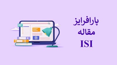 پارافرایز مقاله ISI: راهنمای جامع برای بازنویسی حرفه‌ای مقالات علمی