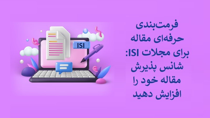 فرمت‌ بندی مقاله برای مجلات ISI و علمی پژوهشی