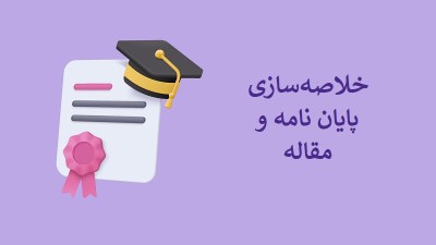 خلاصه‌ سازی پایان نامه و مقاله