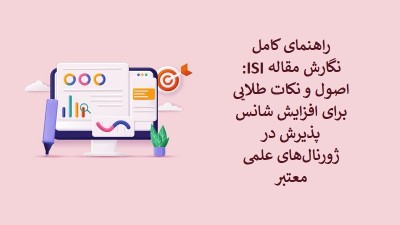 راهنمای کامل نگارش مقاله ISI