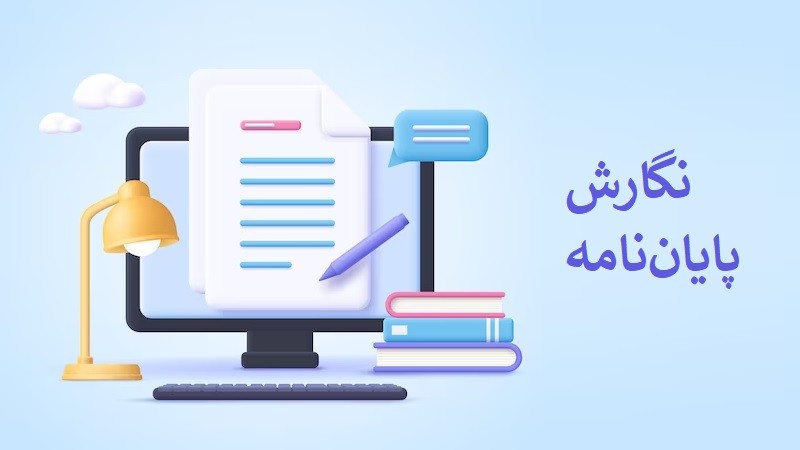 چگونگی نگارش پایان‌ نامه (راهنمای جامع)