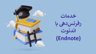 خدمات رفرنس‌دهی با اندنوت (Endnote)