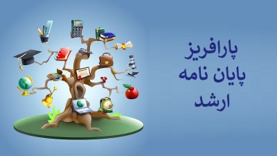 پارافریز پایان نامه ارشد: تبدیل پایان‌نامه شما به اثری منحصر‌به‌فرد