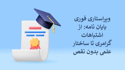 ویراستاری فوری پایان نامه: از اشتباهات گرامری تا ساختار علمی بدون نقص
