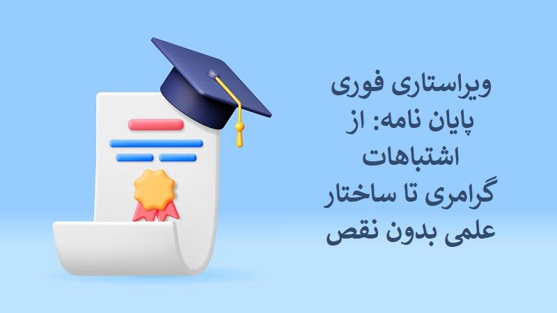 ویراستاری فوری پایان نامه: از اشتباهات گرامری تا ساختار علمی بدون نقص