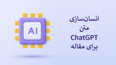 انسان‌سازی متن ChatGPT برای مقاله