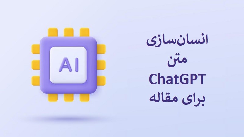 انسان‌سازی متن ChatGPT برای مقاله