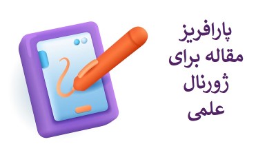 پارافریز مقاله برای ژورنال علمی: چطور به بهترین شکل مقالات خود را بازنویسی کنیم؟