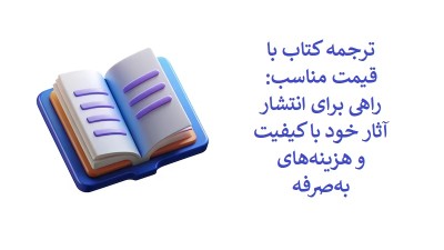 ترجمه کتاب با قیمت مناسب: راهی برای انتشار آثار خود با کیفیت و هزینه‌های به‌صرفه