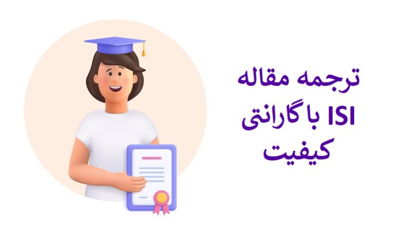 ترجمه مقاله ISI با گارانتی کیفیت 