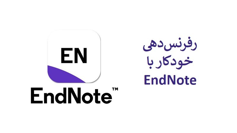 رفرنس‌دهی خودکار با EndNote