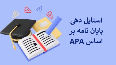 استایل دهی پایان نامه بر اساس APA
