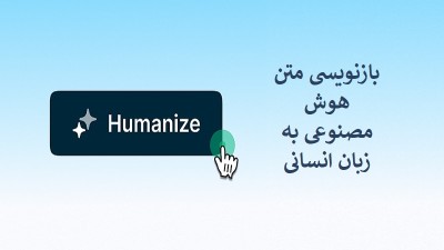 بازنویسی متن هوش مصنوعی به زبان انسانی