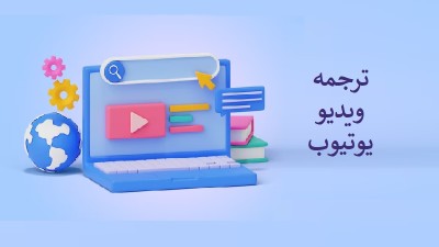 ترجمه ویدیو یوتیوب: راهنمای جامع برای افزایش مخاطبان جهانی