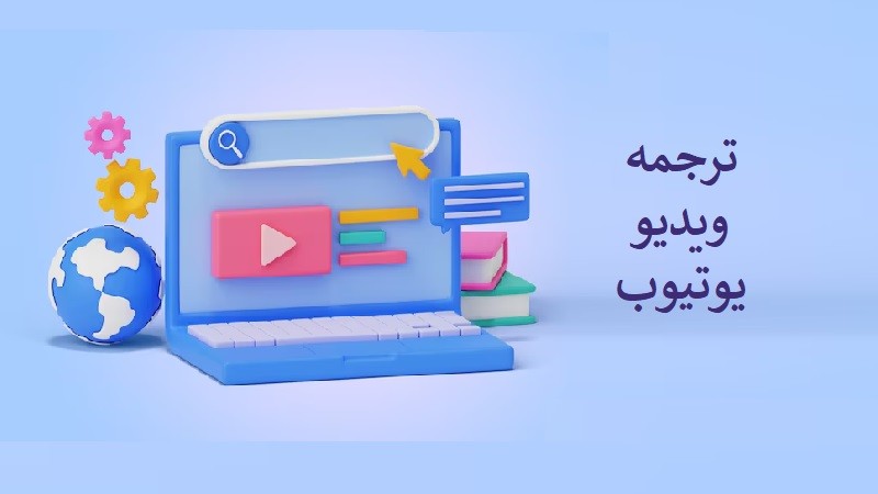 ترجمه ویدیو یوتیوب: راهنمای جامع برای افزایش مخاطبان جهانی