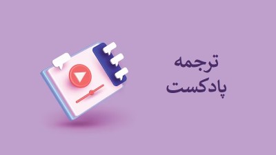 ترجمه پادکست