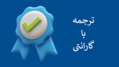 ترجمه با گارانتی