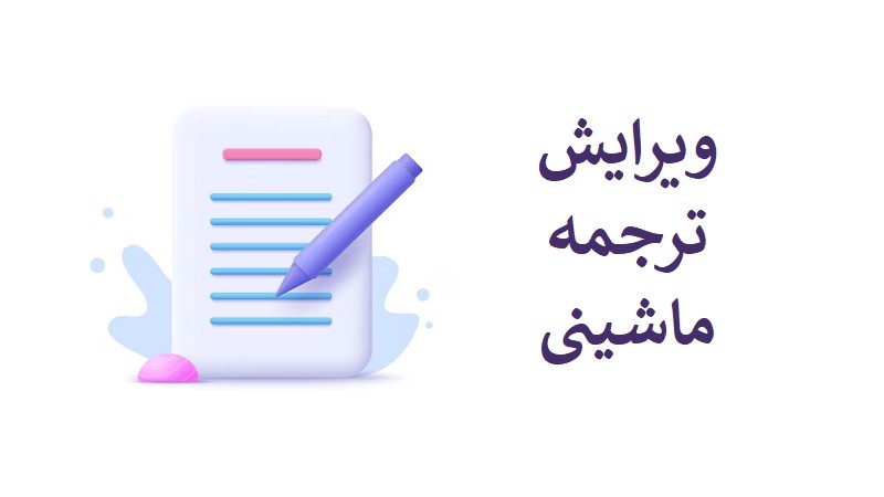 ویرایش ترجمه ماشینی