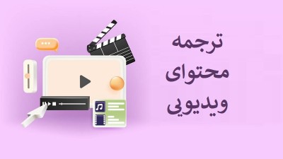 ترجمه محتوای ویدیویی