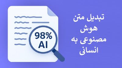 تبدیل متن هوش مصنوعی به انسانی