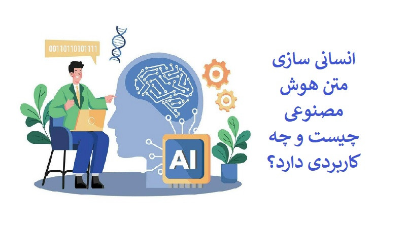 انسانی سازی متن هوش مصنوعی چیست و چه کاربردی دارد؟