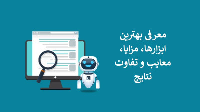 ابزارهای تشخیص هوش مصنوعی چقدر قابل اعتمادند؟ معرفی بهترین ابزارها، مزایا، معایب و تفاوت نتایج