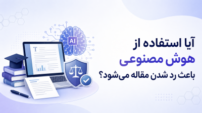 آیا استفاده از هوش مصنوعی باعث رد شدن مقاله می‌شود؟