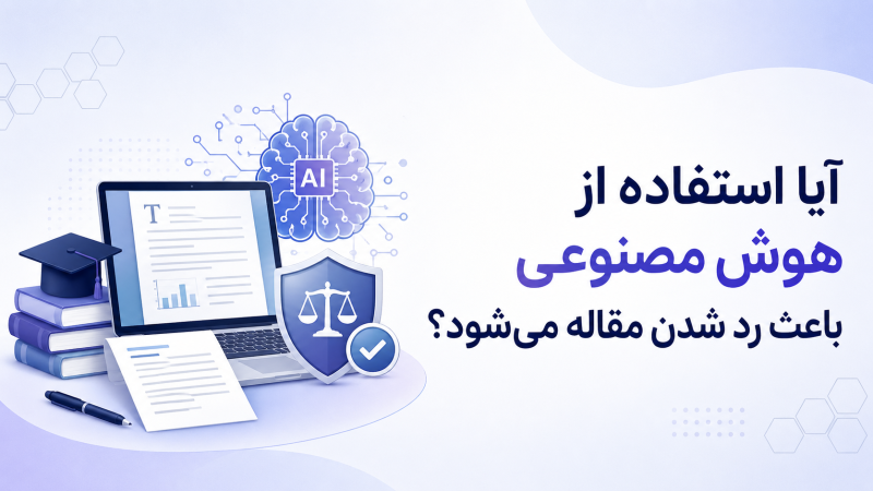 آیا استفاده از هوش مصنوعی باعث رد شدن مقاله می‌شود؟