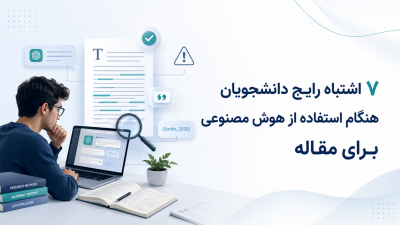 ۷ اشتباه رایج دانشجویان هنگام استفاده از هوش مصنوعی برای مقاله