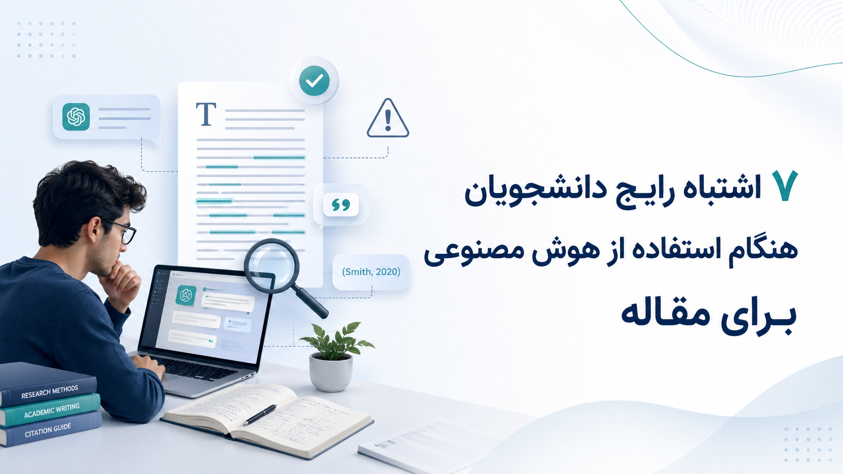 ۷ اشتباه رایج دانشجویان هنگام استفاده از هوش مصنوعی برای مقاله