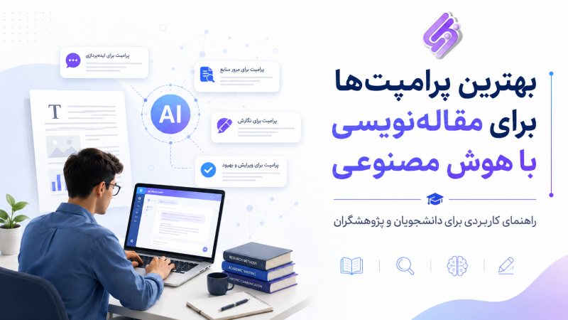 بهترین پرامپت‌ها برای مقاله‌نویسی با هوش مصنوعی