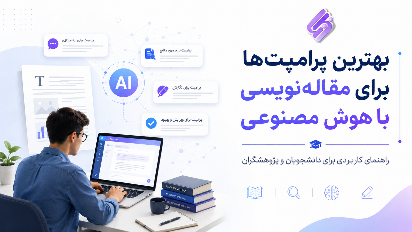 بهترین پرامپت‌ها برای مقاله‌نویسی با هوش مصنوعی