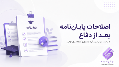 اصلاحات پایان‌نامه بعد از دفاع؛ چک‌لیست ویرایش، فرمت‌بندی و آماده‌سازی نهایی