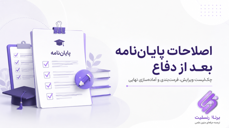 اصلاحات پایان‌نامه بعد از دفاع؛ چک‌لیست ویرایش، فرمت‌بندی و آماده‌سازی نهایی