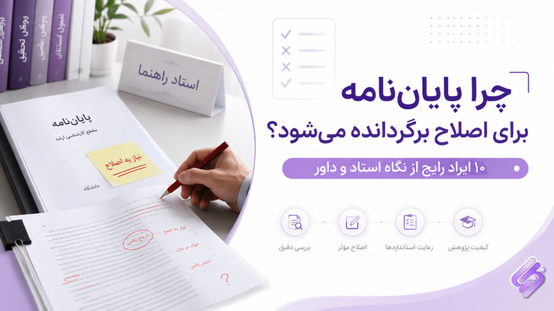 چرا پایان‌نامه برای اصلاح برگردانده می‌شود؟ ۱۰ ایراد رایج از نگاه استاد و داور
