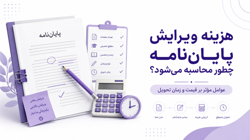 هزینه ویرایش پایان‌نامه چطور محاسبه می‌شود؟ عوامل مؤثر بر قیمت و زمان تحویل
