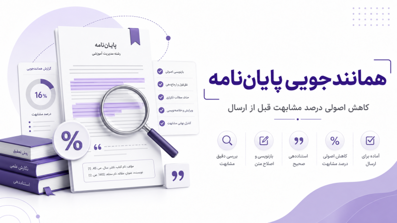 همانندجویی پایان‌نامه چیست و چطور درصد مشابهت را قبل از ارسال کاهش دهیم؟