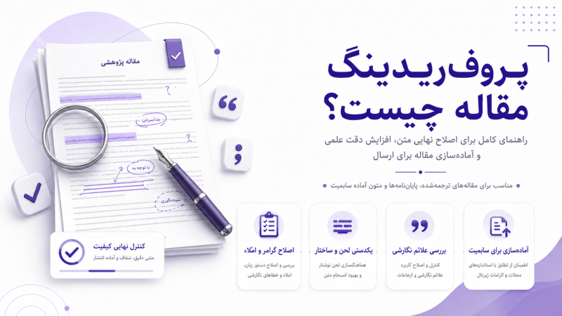 پروف‌ریدینگ مقاله چیست؟ مراحل، هزینه و زمان مناسب سفارش
