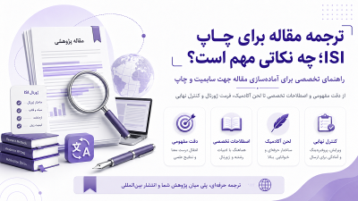 ترجمه مقاله برای چاپ ISI؛ چه نکاتی مهم است؟