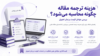هزینه ترجمه مقاله چگونه محاسبه می‌شود؟ عوامل قیمت و زمان تحویل