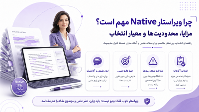 چرا ویراستار Native مهم است؟ مزایا، محدودیت‌ها و معیار انتخاب